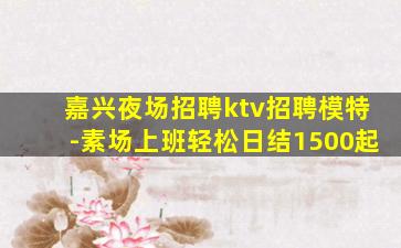 烟台KTV招聘